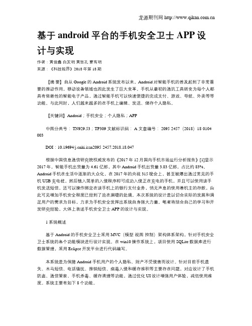 基于android平台的手机安全卫士APP设计与实现