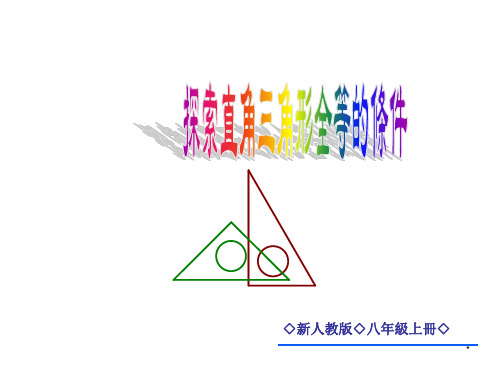 人教版八年级数学课件-探索直角三角形全等的条件(HL)