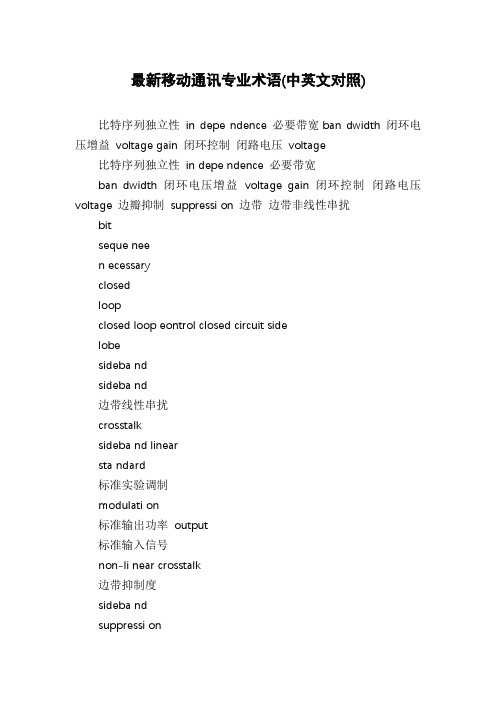 最新移动通讯专业术语(中英文对照)