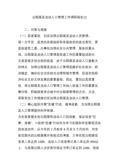 出租屋及流动人口管理工作调研报告(2)