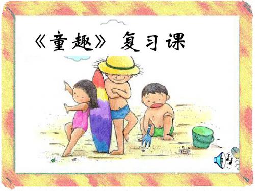 初中语文《童趣(复习)》(共19张)ppt90