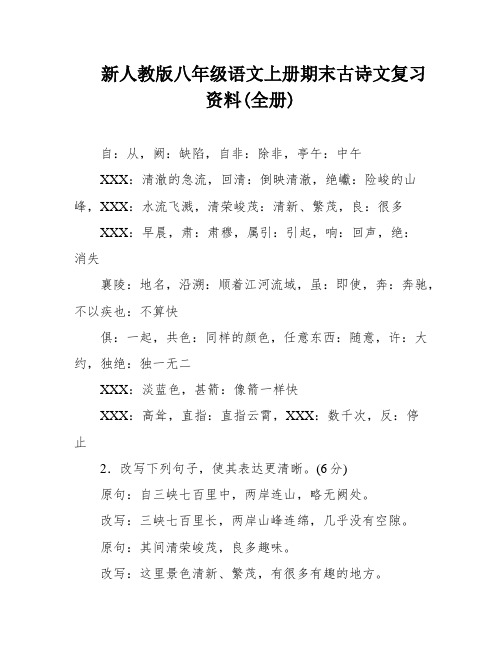 新人教版八年级语文上册期末古诗文复习资料(全册)