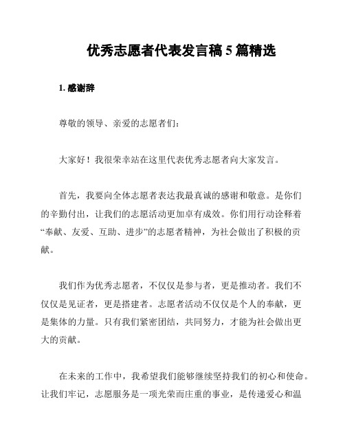 优秀志愿者代表发言稿5篇精选