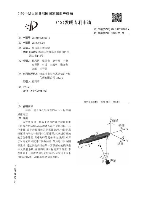【CN109991608A】一种基于逆合成孔径原理的水下目标声纳成像方法【专利】