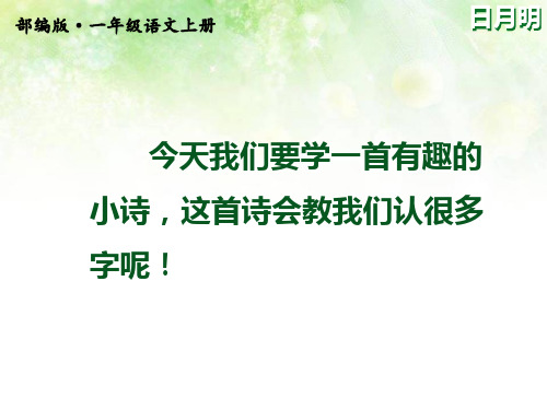 (一语上)部编版一年级语文上册《日月明》PPT课件