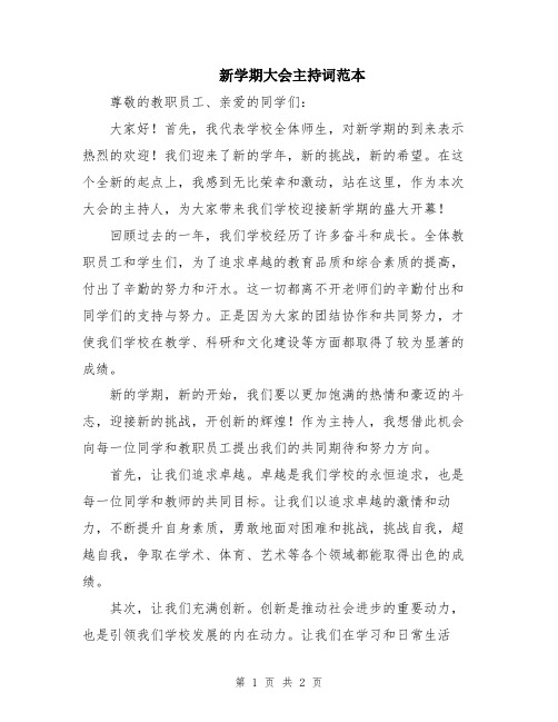 新学期大会主持词范本