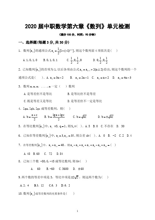 中职数学第6章《数列》单元检测试题及答案【基础模块下册】