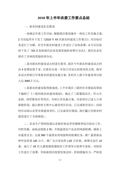 2018年上半年农委工作要点总结