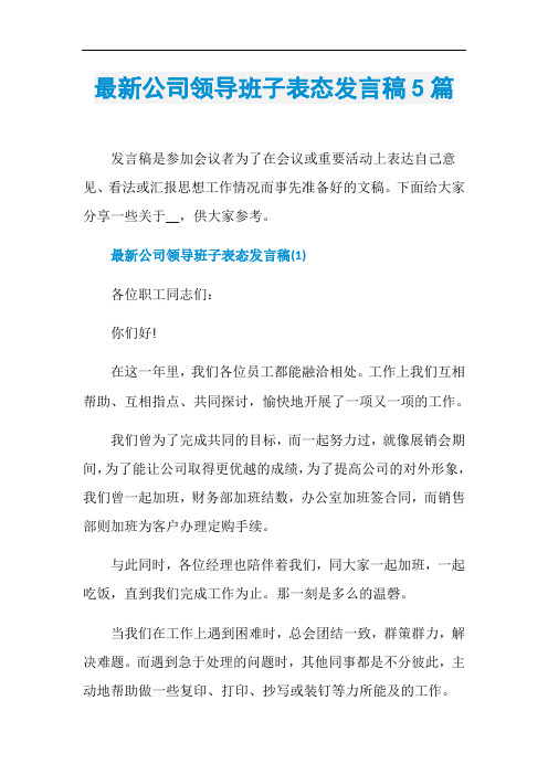 最新公司领导班子表态发言稿5篇