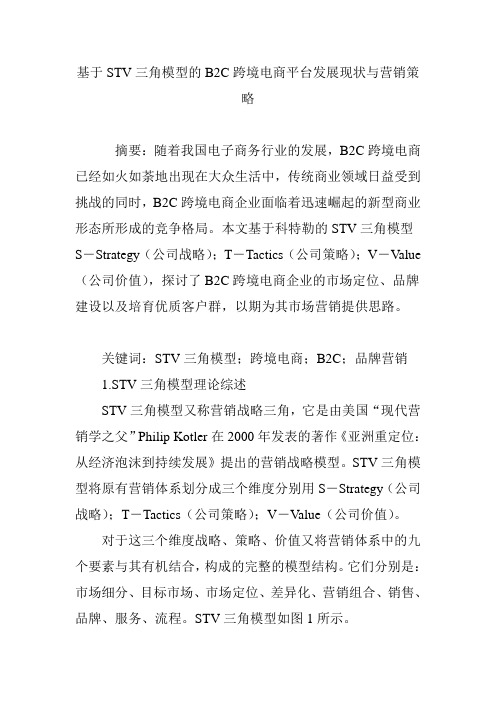 基于STV三角模型的B2C跨境电商平台发展现状与营销策略