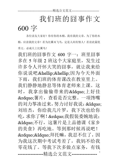 我们班的囧事作文600字