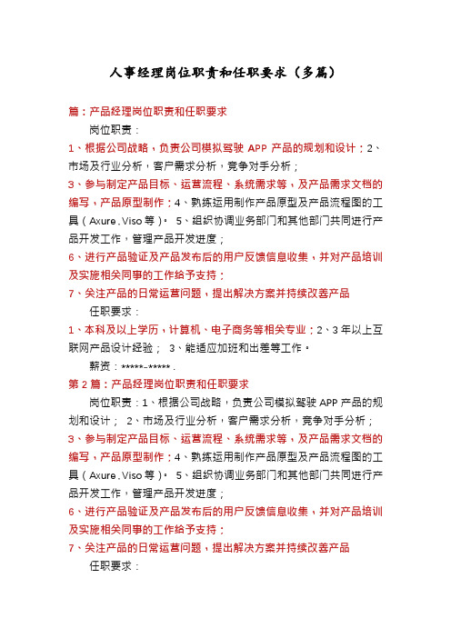 人事经理岗位职责和任职要求(多篇)