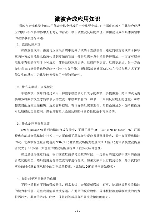 微波合成应用知识