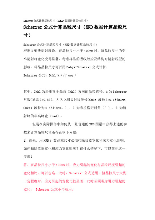 Scherrer公式计算晶粒尺寸(XRD数据计算晶粒尺寸)