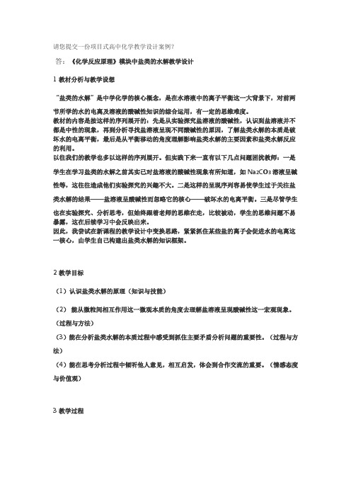 请您提交一份项目式高中化学教学设计案例？