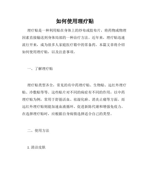 如何使用理疗贴