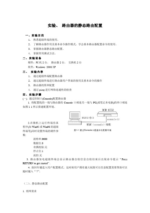 路由器与静态路由配置