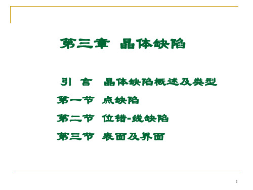第3章晶体缺陷1点缺陷