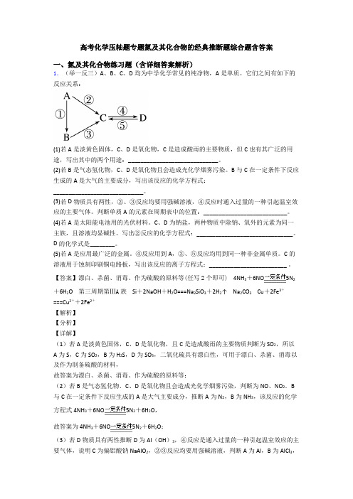 高考化学压轴题专题氮及其化合物的经典推断题综合题含答案