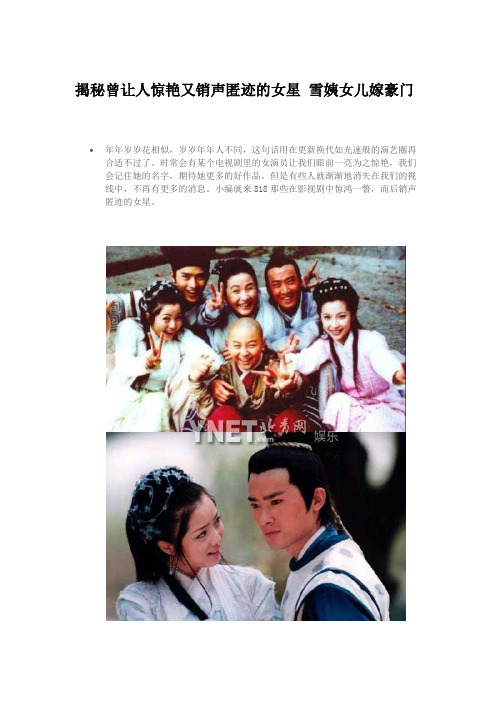 揭秘曾让人惊艳又销声匿迹的女星 雪姨女儿嫁豪门