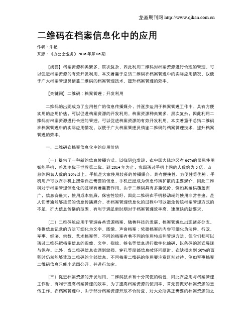 二维码在档案信息化中的应用