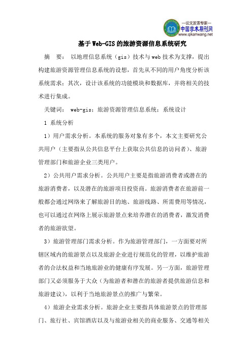 基于Web-GIS的旅游资源信息系统研究
