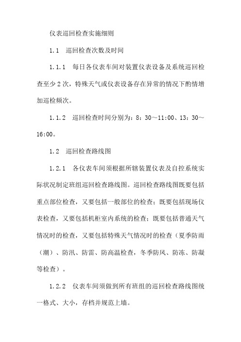 仪表巡回检查实施细则