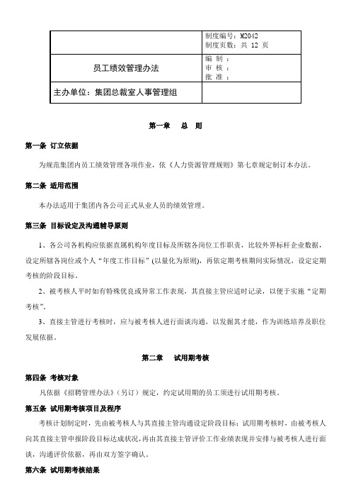 集团有限公司员工绩效管理办法范例(WORD12页)
