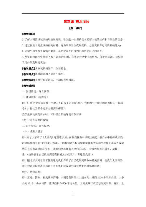 七年级历史与社会上册 第三单元 各具特色的区域生活 第三课《傍山而居》教案 人教版
