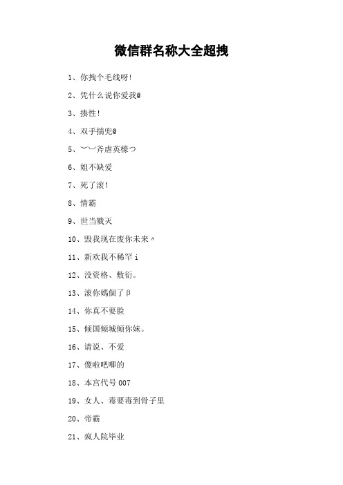 微信群名称大全超拽