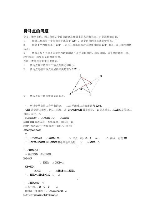 2018年初三数学中考模型之费马点问题含答案 学习文档