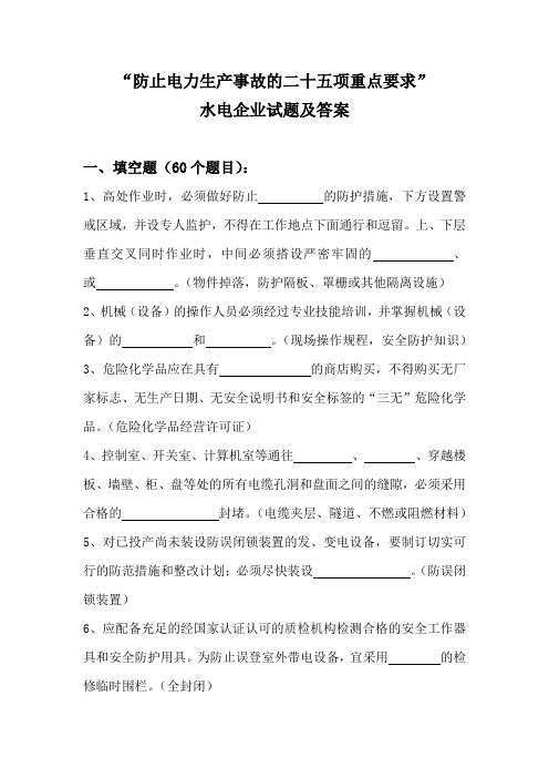 二十五项重点要求水电企业试题及答案