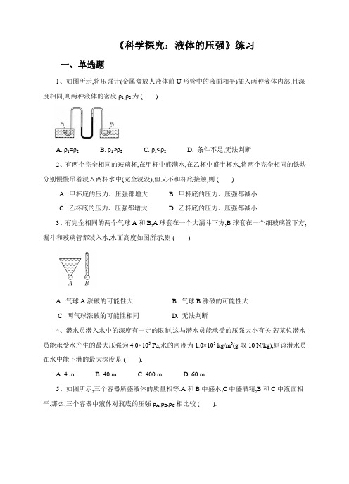 沪科版八年级物理试卷《科学探究：液体的压强》练习