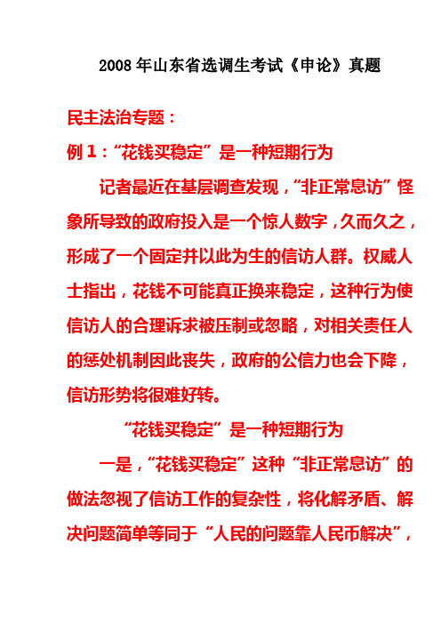 2008年山东省选调生考试申论真题分析