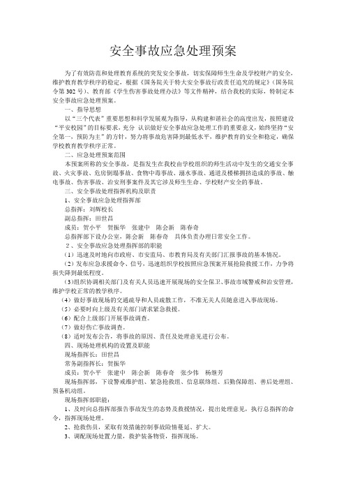 安全事故应急处理预案