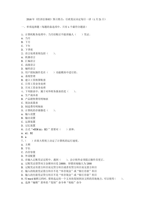 2016年《经济法基础》预习要点：行政复议决定每日一讲(1月21日)