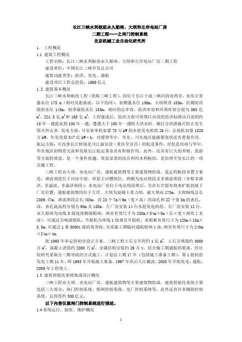 长江三峡水利枢纽永久船闸、大坝和左岸电站厂房二期工程——之闸门控制系统