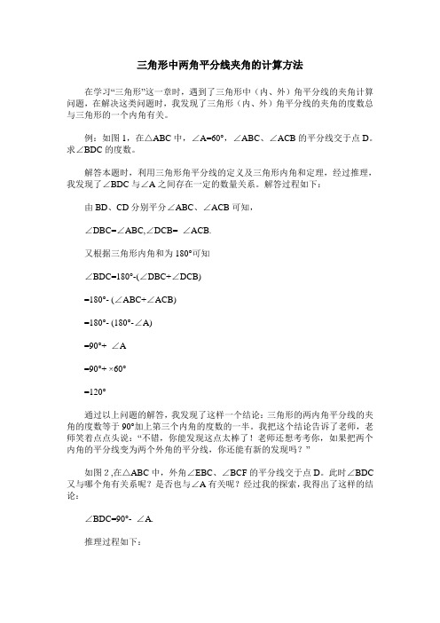 三角形中两角平分线夹角的计算方法