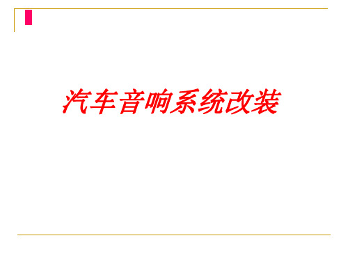 汽车音响安装标准
