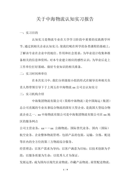 关于中海物流认知实习报告
