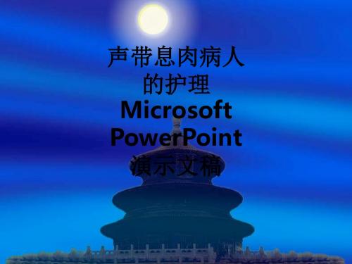 声带息肉病人的护理Microsoft PowerPoint 演示文稿ppt课件