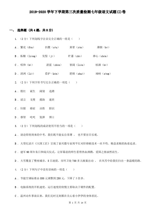2019-2020学年下学期第三次质量检测七年级语文试题(I)卷