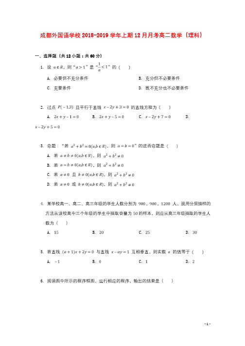 四川省成都外国语学校2018_2019学年高二数学12月月考试题理2018122201129