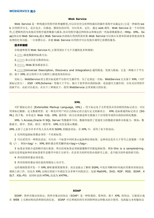 WEBSERVICE简介
