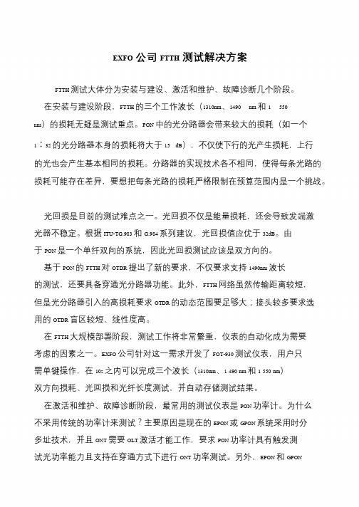 EXFO公司FTTH测试解决方案