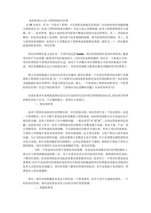 从工程师到项目经理的转变