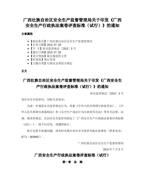 广西壮族自治区安全生产监督管理局关于印发《广西安全生产行政执法案卷评查标准（试行）》的通知