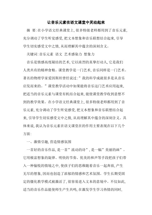 让音乐元素在语文课堂中灵动起来