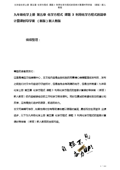 九年级化学上册第五章化学方程式课题3利用化学方程式的简单计算课时导学案新人教版(2021年整理)