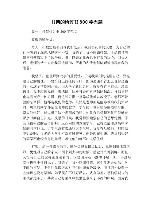 打架的检讨书800字五篇